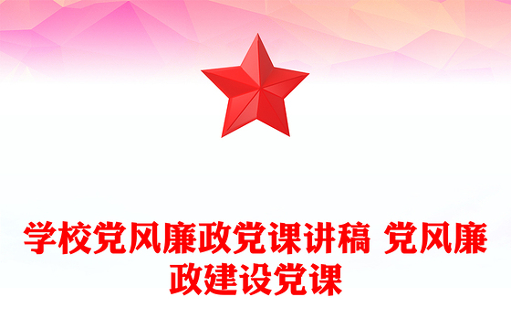 学校党风廉政党课讲稿 党风廉政建设党课