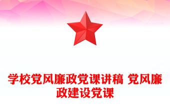 学校党风廉政党课讲稿 党风廉政建设党课