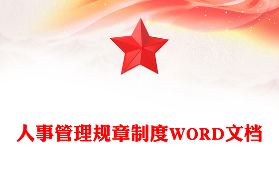 人事管理规章制度WORD文档