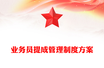 业务员提成管理制度方案