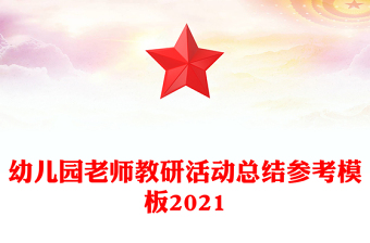 幼儿园老师教研活动总结参考模板2021