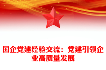 国企党建经验交流：党建引领企业高质量发展