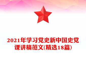 2021年学习党史新中国史党课讲稿范文(精选18篇)