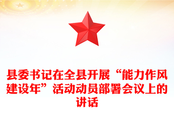 县委书记在全县开展“能力作风建设年”活动动员部署会议上的讲话