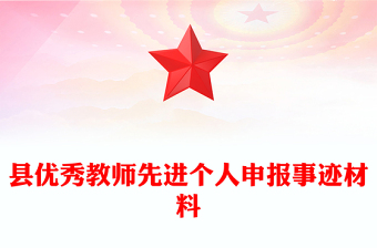 县优秀教师先进个人申报事迹材料