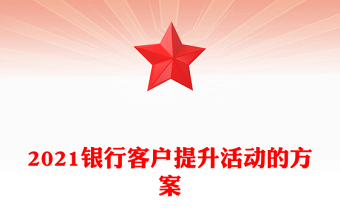 2021银行客户提升活动的方案