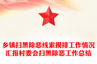 乡镇扫黑除恶线索摸排工作情况汇报村委会扫黑除恶工作总结