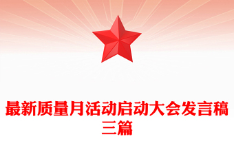 最新质量月活动启动大会发言稿三篇