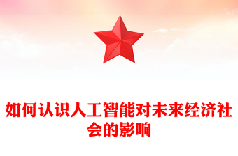 如何认识人工智能对未来经济社会的影响