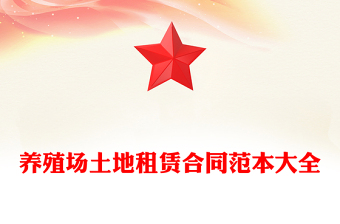 养殖场土地租赁合同范本大全