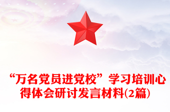 “万名党员进党校”学习培训心得体会研讨发言材料(2篇)