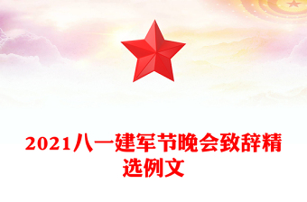 2021八一建军节晚会致辞精选例文
