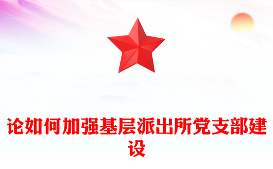 论如何加强基层派出所党支部建设