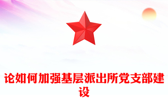 论如何加强基层派出所党支部建设