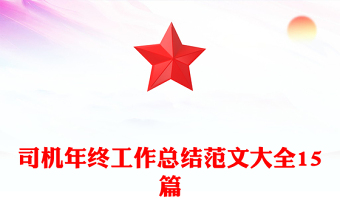 司机年终工作总结范文大全15篇