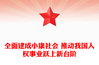 全面建成小康社会 推动我国人权事业跃上新台阶