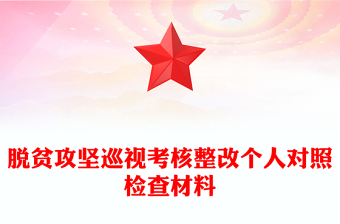 脱贫攻坚巡视考核整改个人对照检查材料