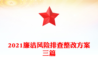 2021廉洁风险排查整改方案三篇