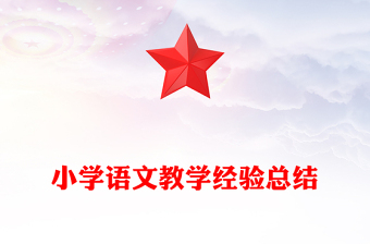 小学语文教学经验总结