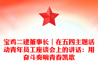 宝鸡二建董事长｜在五四主题活动青年员工座谈会上的讲话：用奋斗奏响青春凯歌