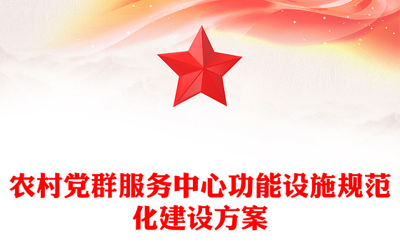 农村党群服务中心功能设施规范化建设方案