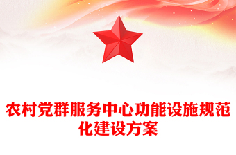 农村党群服务中心功能设施规范化建设方案