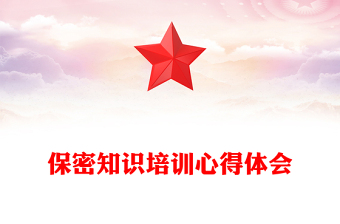 保密知识培训心得体会