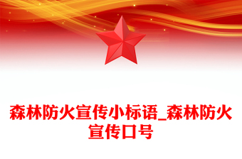 森林防火宣传小标语_森林防火宣传口号