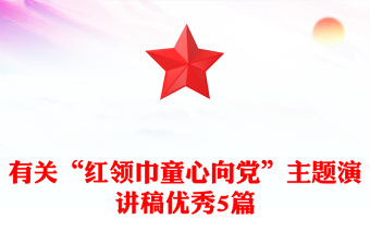 有关“红领巾童心向党”主题演讲稿优秀5篇