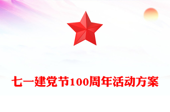 七一建党节100周年活动方案