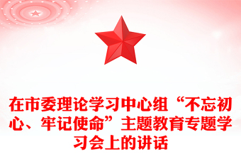 在市委理论学习中心组“不忘初心、牢记使命”主题教育专题学习会上的讲话