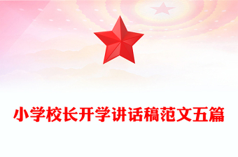 小学校长开学讲话稿范文五篇