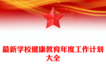 最新学校健康教育年度工作计划大全