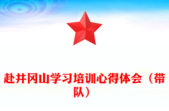 赴井冈山学习培训心得体会（带队）