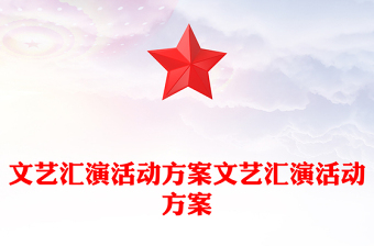 文艺汇演活动方案文艺汇演活动方案