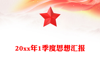 20xx年1季度思想汇报