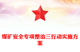 安全专项整治行动