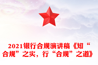 2021银行合规演讲稿《知“合规”之实，行“合规”之道》