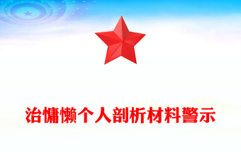 治慵懒个人剖析材料警示