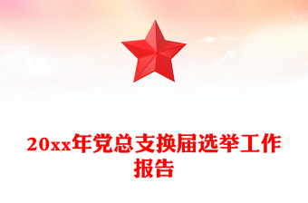 20xx年党总支换届选举工作报告