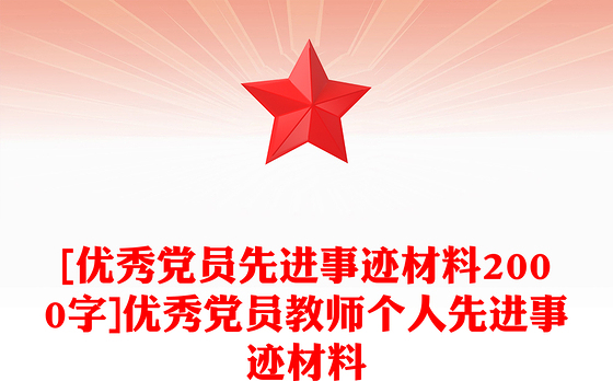 [优秀党员先进事迹材料2000字]优秀党员教师个人先进事迹材料