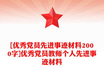 [优秀党员先进事迹材料2000字]优秀党员教师个人先进事迹材料