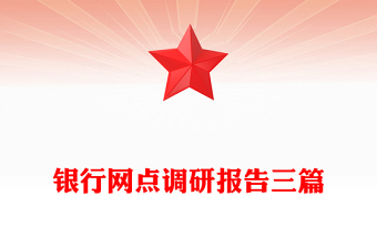 银行网点调研报告三篇