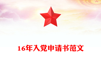 16年入党申请书范文