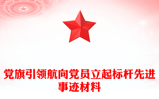 党旗引领航向党员立起标杆先进事迹材料