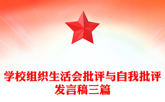 学校组织生活会批评与自我批评发言稿三篇