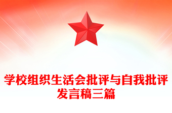 学校组织生活会批评与自我批评发言稿三篇