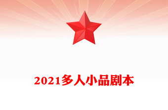 2021多人小品剧本