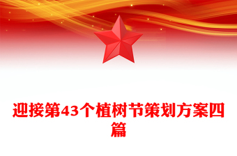 迎接第43个植树节策划方案四篇