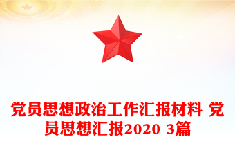 党员思想政治工作汇报材料 党员思想汇报2020 3篇